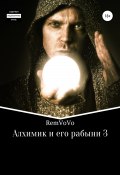 Алхимик и его рабыни – 3 (RemVoVo, 2022)