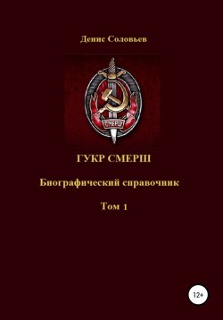 Книга "ГУКР СМЕРШ ТОМ 1" – Денис Соловьев, 2022