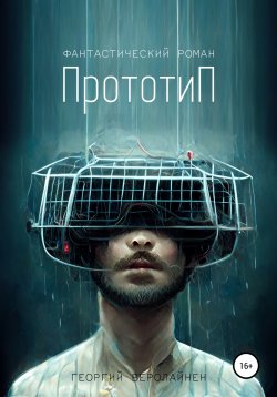 Книга "Прототип" – Георгий Веролайнен, 2022