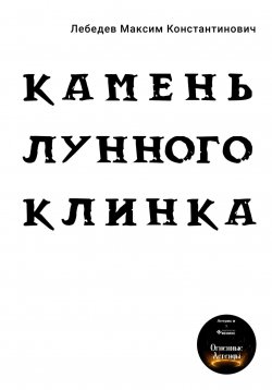 Книга "Камень лунного клинка" – Максим Лебедев, Максим МаксЛе, 2022