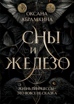 Книга "Сны и железо" {Пятигранные Королевства} – Оксана Абрамкина, 2022