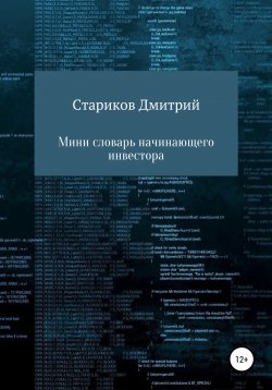 Книга "Мини-словарь начинающего инвестора" – Дмитрий Стариков, 2022