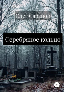 Книга "Серебряное кольцо" – Олег Сабанов, 2022