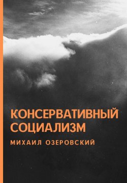 Книга "Консервативный социализм" – Михаил Озеровский, 2022