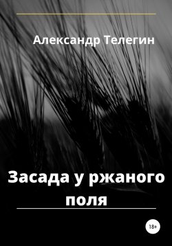 Книга "Засада у ржаного поля" – Александр Телегин, Александр Телегин, 2022