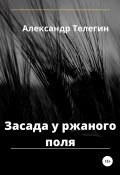 Засада у ржаного поля (Александр Телегин, Александр Телегин, 2022)
