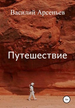 Книга "Путешествие" – Василий Арсеньев, 2022