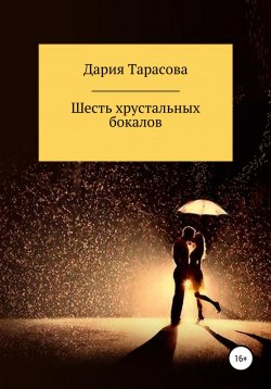 Книга "Шесть хрустальных бокалов" – Дария Тарасова, 2022