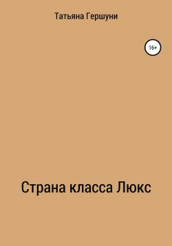 Книга "Страна класса Люкс" – Татьяна Гершуни, 2022