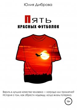 Книга "Пять красных футболок" – Юлия Диброва, 2022