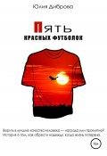 Пять красных футболок (Юлия Диброва, 2022)
