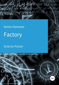 Книга "Factory" – Антон Калинин, 2022