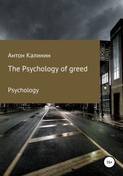 Книга "The Psychology of greed" – Антон Калинин, 2022