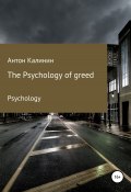 The Psychology of greed (Антон Калинин, 2022)