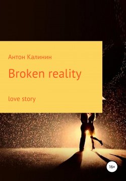 Книга "Broken Reality" – Антон Калинин, 2022