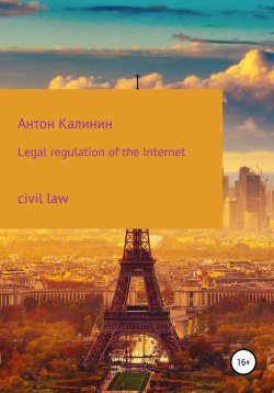 Книга "Legal regulation of the Internet" – Антон Калинин, 2022