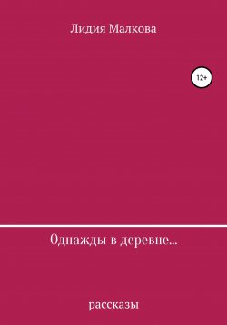 Книга "Однажды в деревне…" – Лидия Малкова, 2021