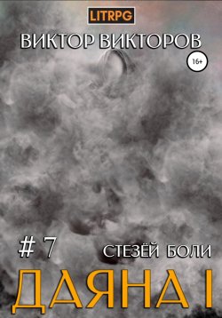 Книга "Даяна I. Стезёй Боли. Том 7" {Даяна I} – Виктор Викторов, 2022