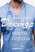Книга "Доктор моего сердца" (Саша Морган, 2022)