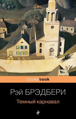 Книга "Темный карнавал" {Pocket book (Эксмо)} – Рэй Дуглас Брэдбери, 1947