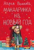 Книга "Мандаринка на Новый год" (Волкова Дарья, 2022)