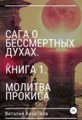 Сага о бессмертных духах. Книга 1. Молитва Прокиса (Кириллов Виталий, 2022)