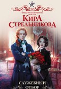 Книга "Служебный отбор" (Кира Стрельникова, 2022)