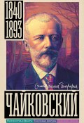 Книга "Чайковский" (Василий Берг, 2022)