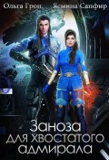 Книга "Заноза для хвостатого адмирала" (Ольга Грон, Ясмина Сапфир, 2022)