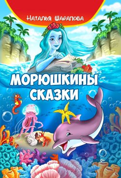 Книга "Морюшкины сказки" – Наталья Шарапова, 2022