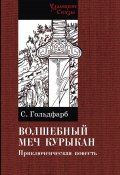Книга "Волшебный меч Курыкан / Приключенческая повесть" (Станислав Гольдфарб, 2022)
