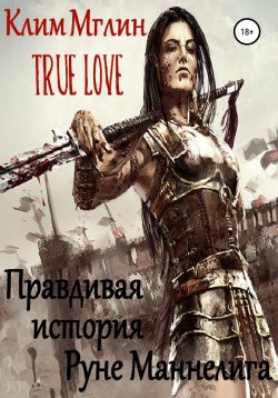 Книга "True Love. Правдивая история Руне Маннелига." – Клим Мглин, 2022