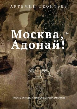 Книга "Москва, Адонай!" – Артемий Леонтьев, 2020