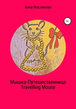Книга "Мышка-Путешественница. Travelling Mouse" – Анна Маслякова, 2022