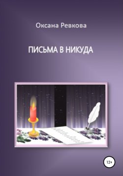 Книга "Письма в никуда" – Оксана Ревкова, 2022