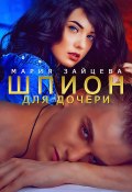 Книга "Шпион для дочери" (Мария Зайцева, 2022)