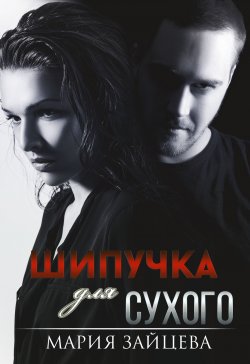 Книга "Шипучка для Сухого" {Вселенная носорога} – Мария Зайцева, 2022