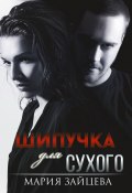 Книга "Шипучка для Сухого" (Мария Зайцева, 2022)