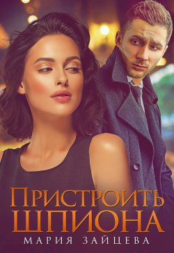 Книга "Пристроить шпиона" {Практика любви} – Мария Зайцева, 2022