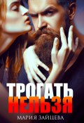 Книга "Трогать нельзя" (Мария Зайцева, 2022)