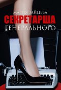 Книга "Секретарша генерального" (Мария Зайцева, 2022)