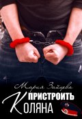 Книга "Пристроить Коляна" (Мария Зайцева, 2022)
