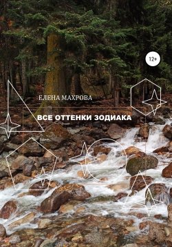 Книга "Все оттенки Зодиака" – Елена Махрова, 2022