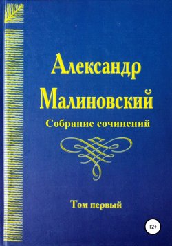Книга "Собрание сочинений. Том 1" – Александр Малиновский, 2008