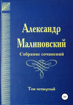Книга "Собрание сочинений. Том 4" – Александр Малиновский, 2008