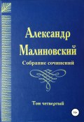 Собрание сочинений. Том 4 (Александр Малиновский, 2008)