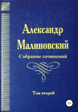 Книга "Собрание сочинений. Том 2" – Александр Малиновский, 2008