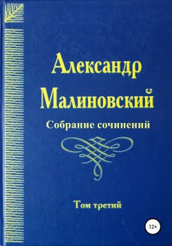 Книга "Собрание сочинений. Том 3" – Александр Малиновский, 2008