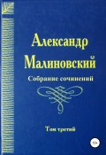 Собрание сочинений. Том 3 (Александр Малиновский, 2008)