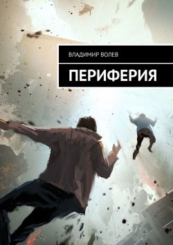 Книга "Периферия" – Владимир Волев